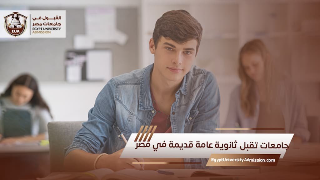 جامعات تقبل ثانوية عامة قديمة في مصر