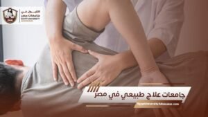 جامعات علاج طبيعي في مصر.
