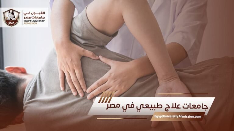 جامعات علاج طبيعي في مصر.