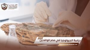 دراسة الجيولوجيا في مصر للوافدين