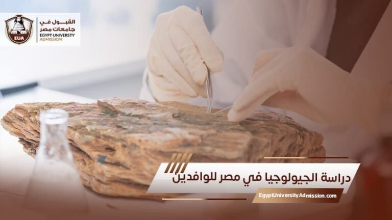 دراسة الجيولوجيا في مصر للوافدين