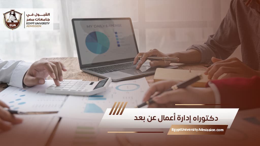 دكتوراه إدارة أعمال عن بعد