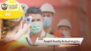 دكتوراه السلامة والصحة المهنية