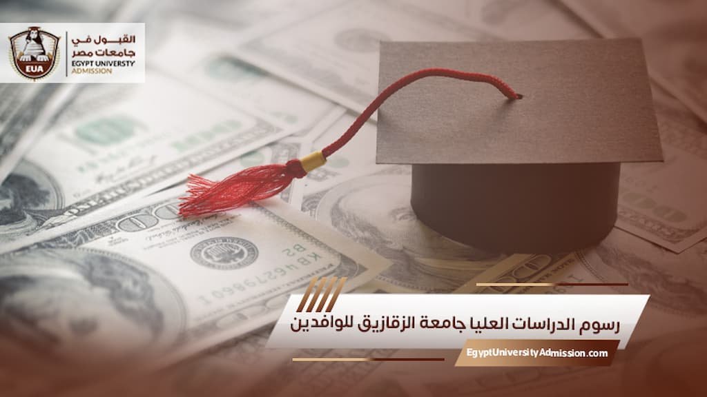 رسوم الدراسات العليا جامعة الزقازيق للوافدين