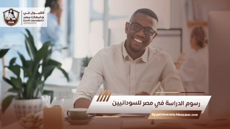 رسوم الدراسة في مصر للسودانيين