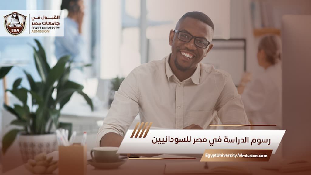 رسوم الدراسة في مصر للسودانيين