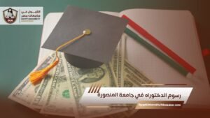 رسوم الدكتوراه في جامعة المنصورة