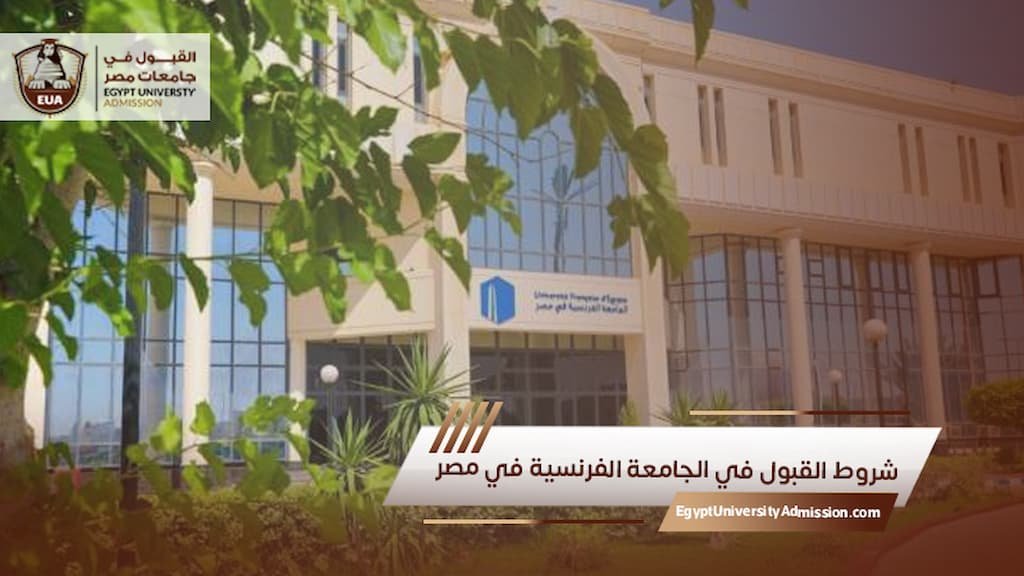 شروط القبول في الجامعة الفرنسية في مصر