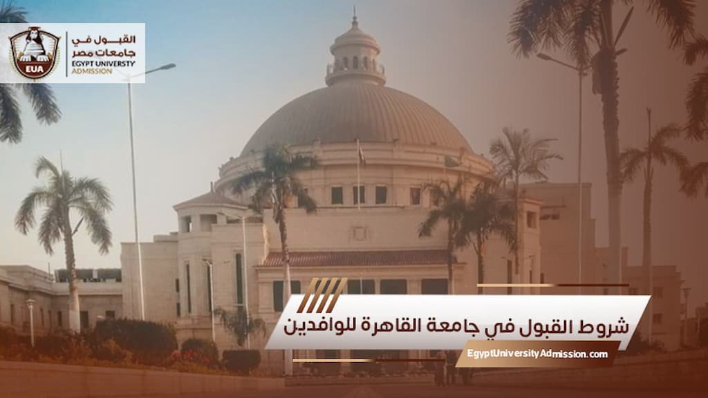 شروط القبول في جامعة القاهرة للوافدين