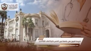 شروط القبول في جامعة عين شمس كلية الطب للوافدين