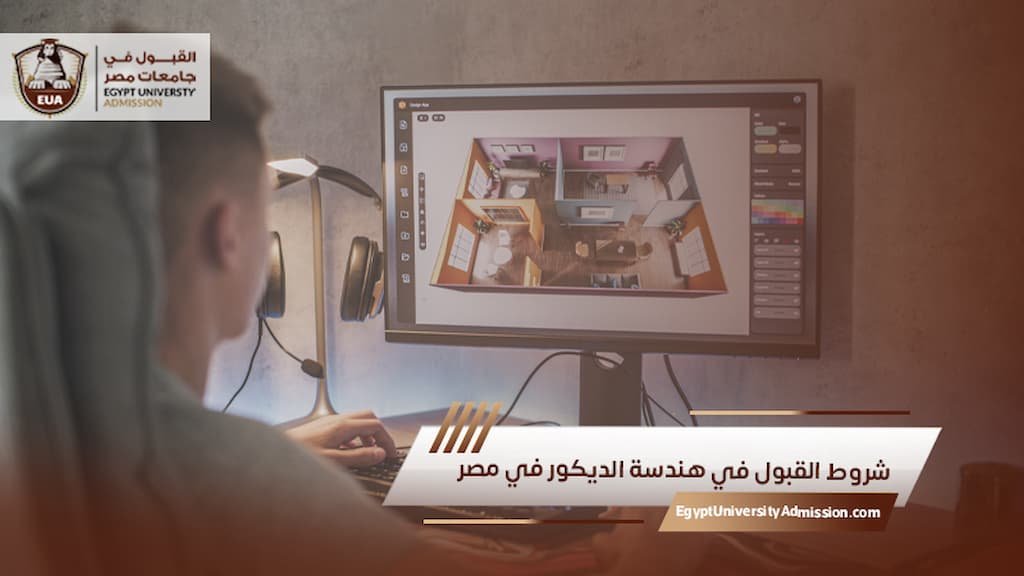 شروط القبول في هندسة الديكور في مصر