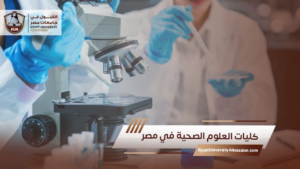 كليات العلوم الصحية في مصر