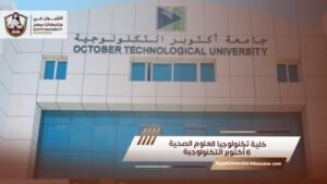 كلية تكنولوجيا العلوم الصحية 6 أكتوبر التكنولوجية