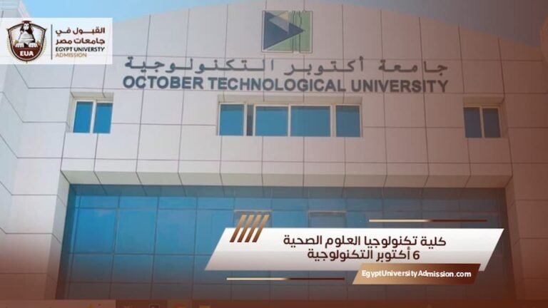 كلية تكنولوجيا العلوم الصحية 6 أكتوبر التكنولوجية