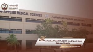 كلية تكنولوجيا العلوم الصحية التطبيقية جامعة المنوفية