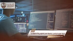 كلية علوم الحاسب جامعة مصر للعلوم والتكنولوجيا​