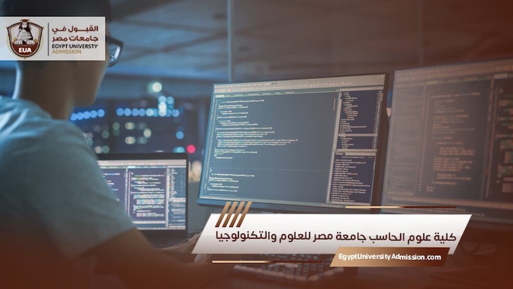 كلية علوم الحاسب جامعة مصر للعلوم والتكنولوجيا​