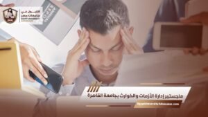 ماجستير إدارة الأزمات والكوارث بجامعة القاهرة