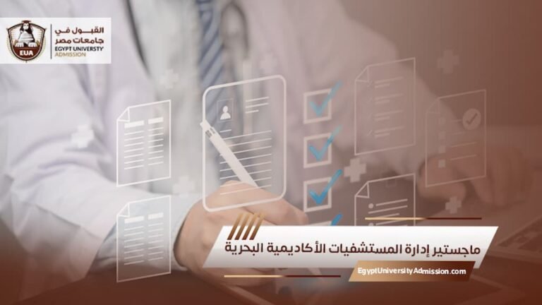 ماجستير إدارة المستشفيات الأكاديمية البحرية