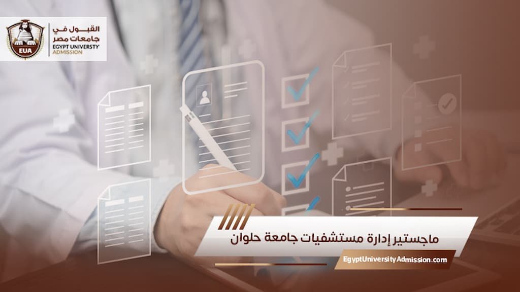 ماجستير إدارة مستشفيات جامعة حلوان