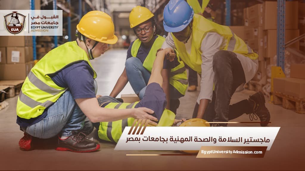 ماجستير السلامة والصحة المهنية بجامعات بمصر