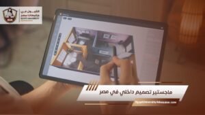 ماجستير تصميم داخلي في مصر