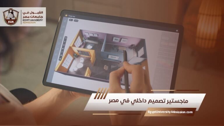 ماجستير تصميم داخلي في مصر