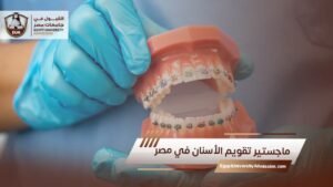 ماجستير تقويم الأسنان في مصر