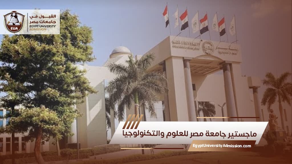 ماجستير جامعة مصر للعلوم والتكنولوجيا