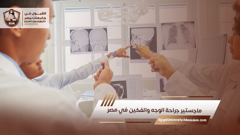 ماجستير جراحة الوجه والفكين في مصر