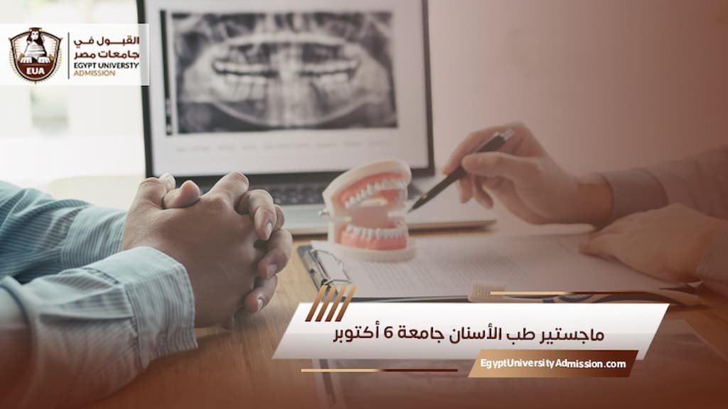 ماجستير طب الأسنان جامعة 6 أكتوبر