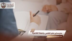 ماجستير علم النفس جامعة القاهرة