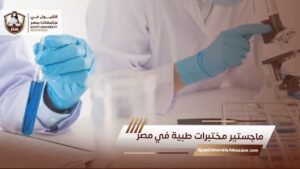 ماجستير مختبرات طبية في مصر