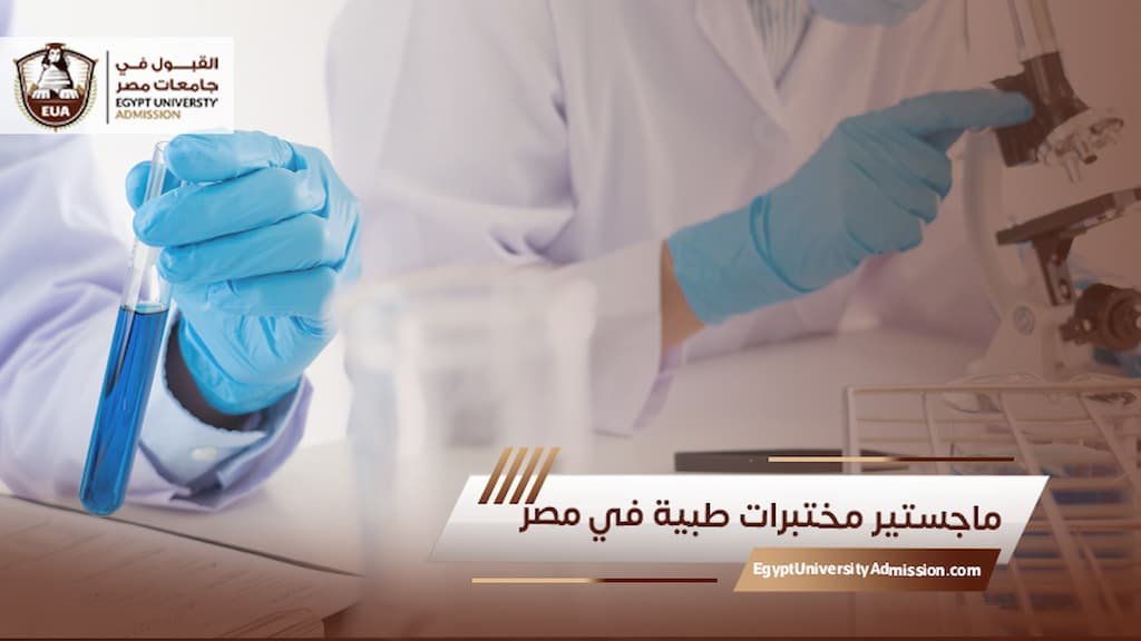ماجستير مختبرات طبية في مصر