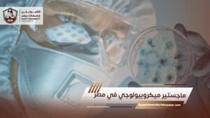 ماجستير ميكروبيولوجي في مصر