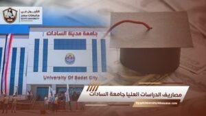 مصاريف الدراسات العليا جامعة السادات
