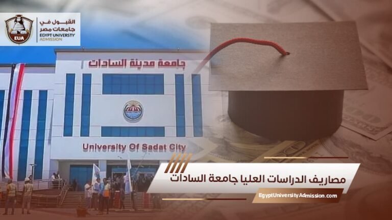 مصاريف الدراسات العليا جامعة السادات