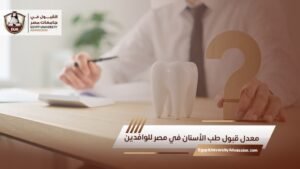 معدل قبول طب الأسنان في مصر للوافدين