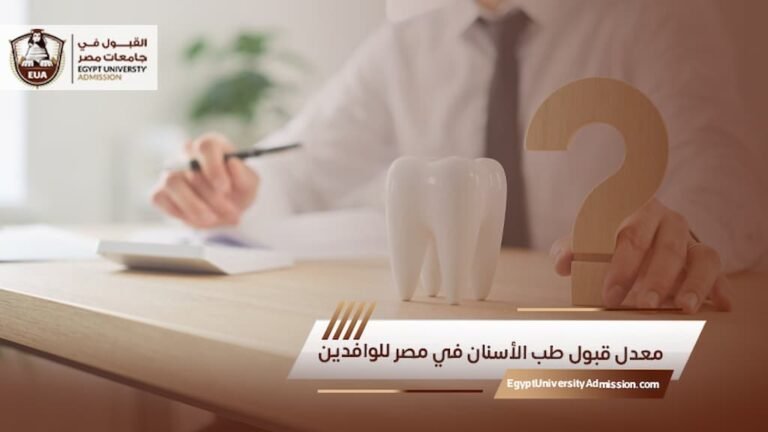معدل قبول طب الأسنان في مصر للوافدين