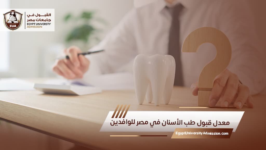 معدل قبول طب الأسنان في مصر للوافدين