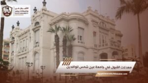 معدلات القبول في جامعة عين شمس للوافدين