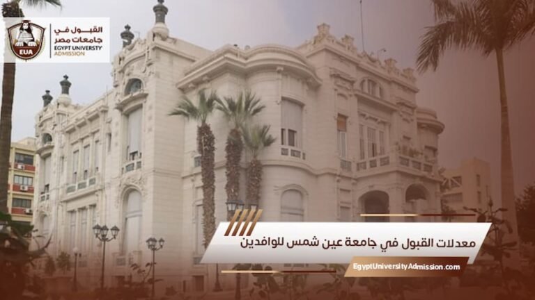 معدلات القبول في جامعة عين شمس للوافدين