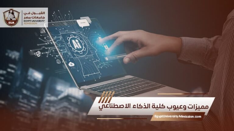 مميزات وعيوب كلية الذكاء الاصطناعي