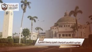 مواعيد التقديم الدراسات العليا جامعة القاهرة