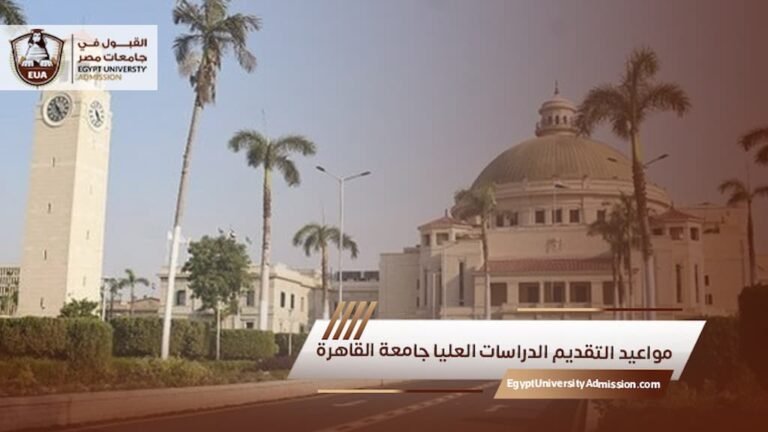 مواعيد التقديم الدراسات العليا جامعة القاهرة