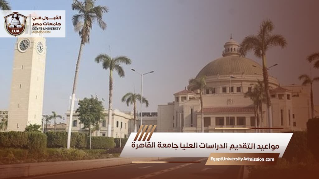 مواعيد التقديم الدراسات العليا جامعة القاهرة