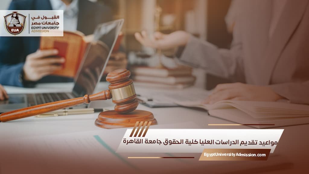 مواعيد تقديم الدراسات العليا كلية الحقوق جامعة القاهرة