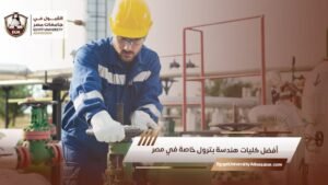 أفضل كليات هندسة بترول خاصة في مصر