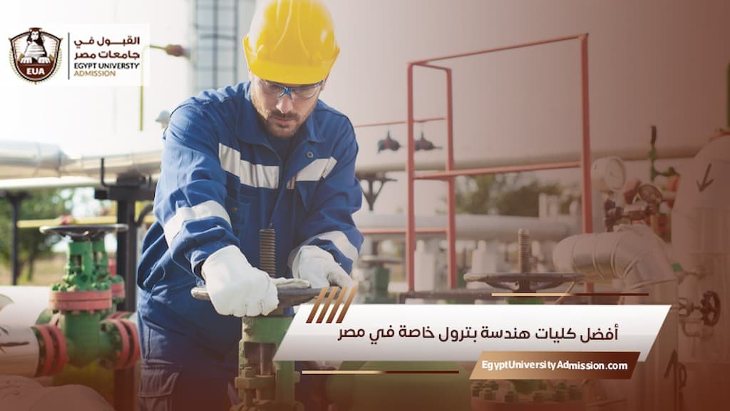 أفضل كليات هندسة بترول خاصة في مصر