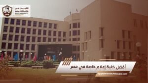 أفضل كلية إعلام خاصة في مصر